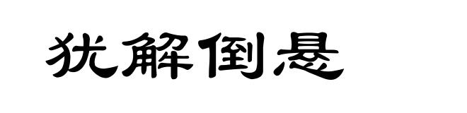 犹解倒悬