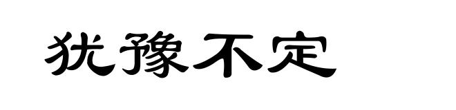 犹豫不定