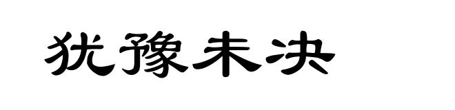 犹豫未决