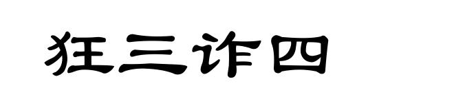 狂三诈四