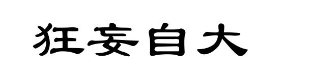 狂妄自大