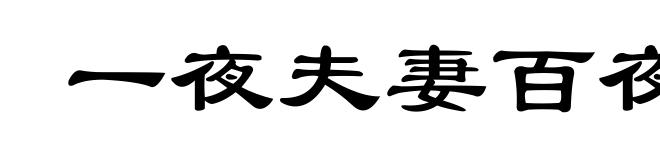 一夜夫妻百夜恩