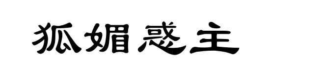 狐媚惑主