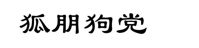 狐朋狗党
