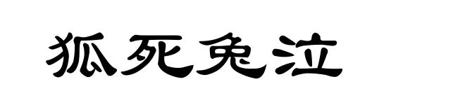 狐死兔泣