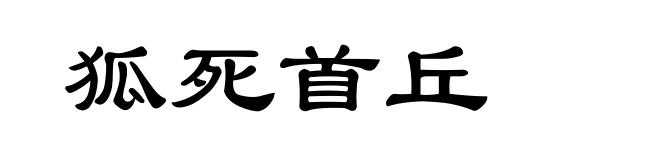 狐死首丘