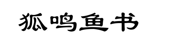 狐鸣鱼书