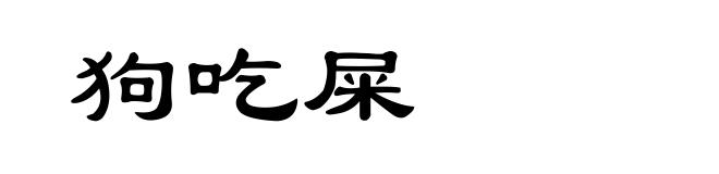 狗吃屎