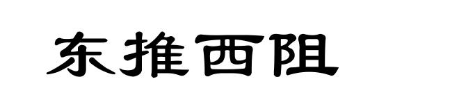 东推西阻