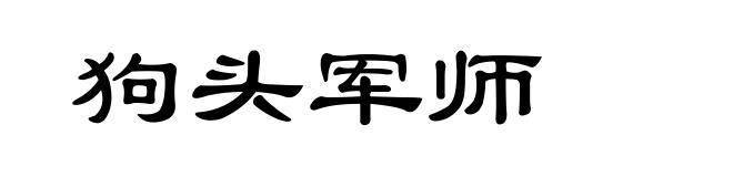 狗头军师