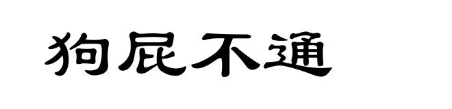 狗屁不通