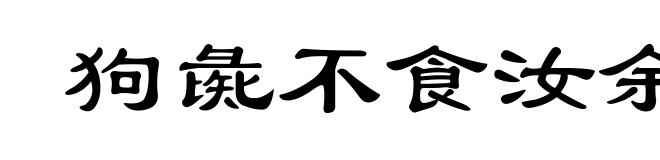 狗彘不食汝余