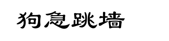 狗急跳墙
