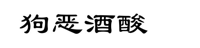 狗恶酒酸