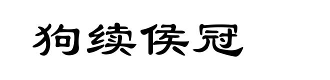 狗续侯冠