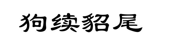 狗续貂尾