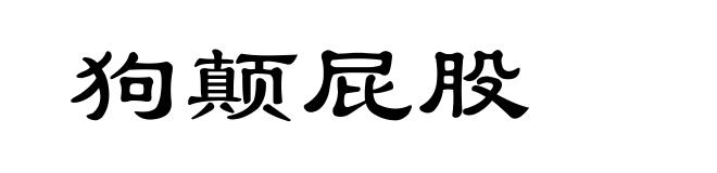 狗颠屁股