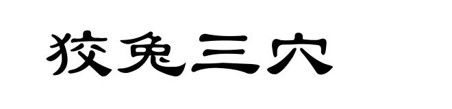 狡兔三穴