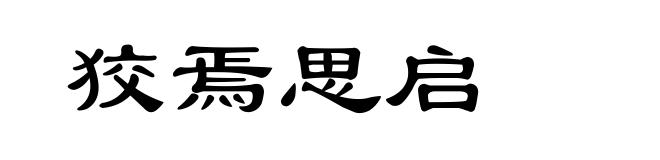 狡焉思启