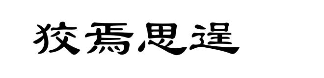 狡焉思逞