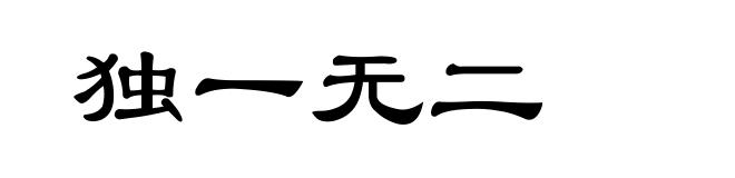 独一无二