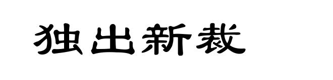 独出新裁