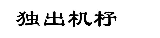 独出机杼