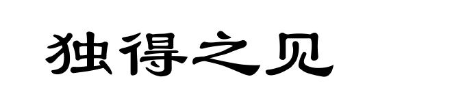 独得之见
