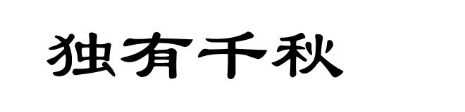 独有千秋
