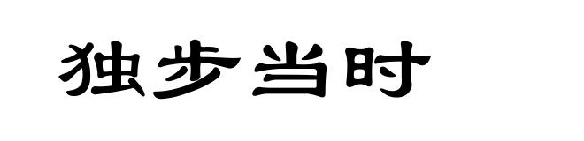 独步当时