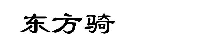 东方骑