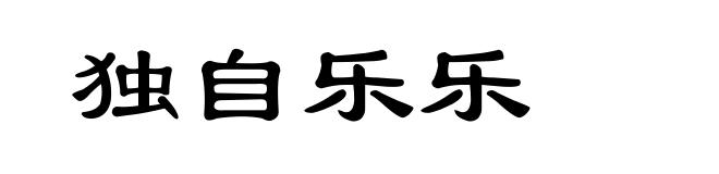 独自乐乐