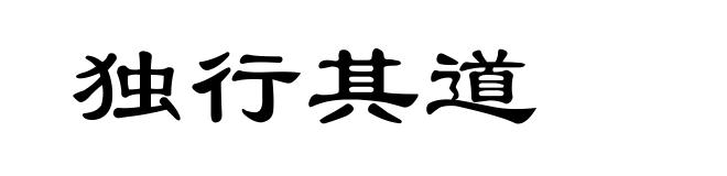 独行其道