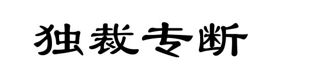 独裁专断