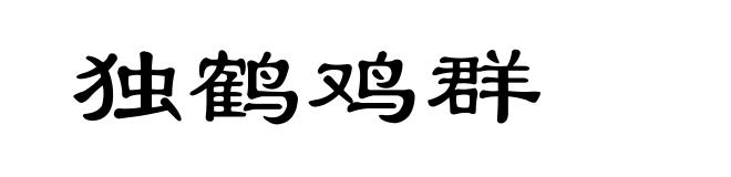 独鹤鸡群