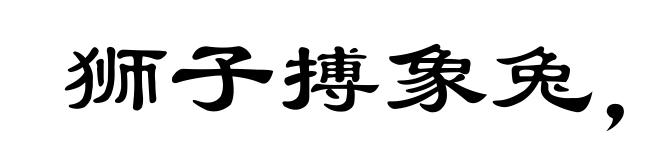狮子搏象兔，皆用全力