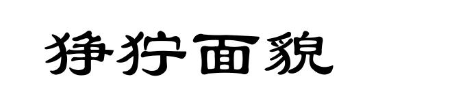 狰狞面貌