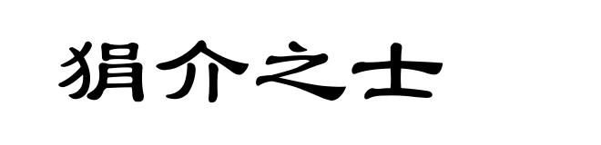 狷介之士