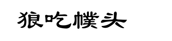 狼吃幞头