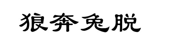 狼奔兔脱