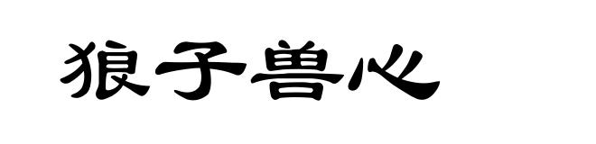 狼子兽心