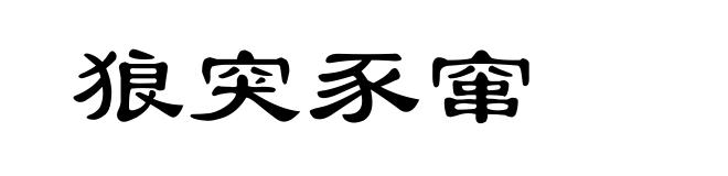 狼突豕窜