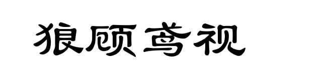狼顾鸢视
