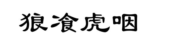 狼飡虎咽
