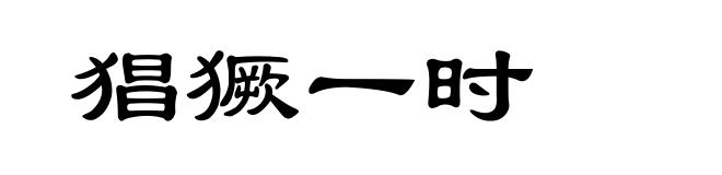 猖獗一时