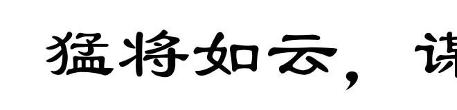 猛将如云，谋臣似雨