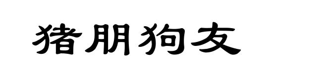猪朋狗友