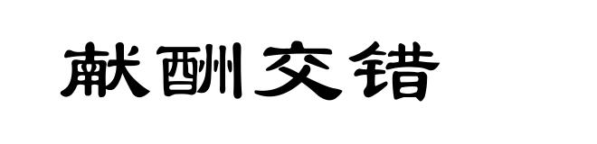 献酬交错