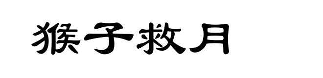 猴子救月