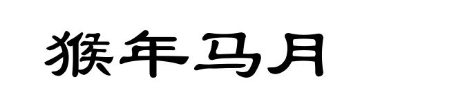 猴年马月